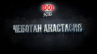 Чеботан Анастасия - Choreo Solo - IDOL DANCE