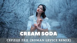 Cream Soda - Сердце Лёд (Roman LeVice Remix) 2022