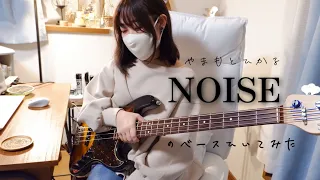 NOISE / やまもとひかる　ベース弾いてみました