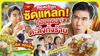 Reaction เวียดนามอีกครั้ง กินให้ฮอยอันต้องตะลึง!!! | PEACH EAT LAEK