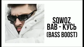 SQWOZ BAB - Кусь (BASS BOOST)