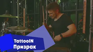 TattooIN - Призрак (LIVE Брать живьём на о2тв)