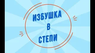 Избушка в степи. Байкал. часть 1