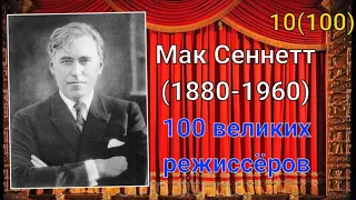 Мак Сеннетт/ 100 великих режиссёров/ 10-й из ста