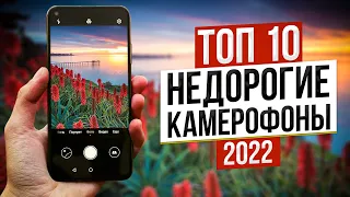 Топ 10 Бюджетных Камерофонов в 2022 Году 🔥 Недорогие Смартфоны с Хорошей Камерой