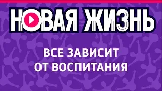 Все зависит от воспитания