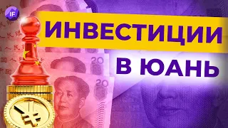 Стоит ли покупать юань вместо доллара и евро? / Инвестиции в юань