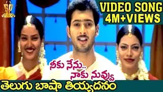 Telugu Basha Tiyadanam Video song | Neeku Nenu Naaku Nuvvu Movie | Uday Kiran | Shriya saran