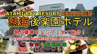 【熱海後楽園ホテル】朝夕豪華ビュッフェで大満足！