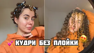 Самый простой способ кудрей дома🤍 кудри без плойки/ 3 способа как сделать кудри🔥