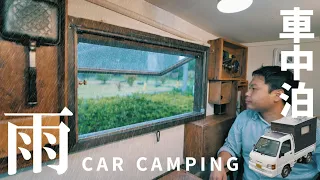 [Rain car camp] It rains in the mountains. Eat SUKIYAKI ｜ DIY light truck camper ｜ 72