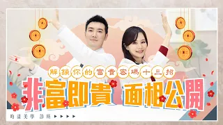 貴氣逼人！打造屬於自己的富貴面相【就是要你Young｜season 2】