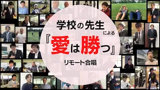 教職員によるテレワーク合唱「愛は勝つ」(English subtitles available)