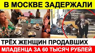 Новости сегодня, ЧП 🔵 В Москве задержали трёх женщин, продавших младенца за 60 тысяч рублей