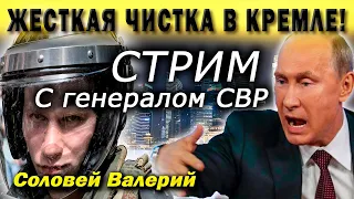 Стрим Валерия Соловья с участием генерала СВР.  Ответы на вопросы.