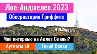 Первый день в Лос Анджелесе. Аллея славы. Беверли Хиллз. Санта Моника, Калифорния, США, 2023 год.