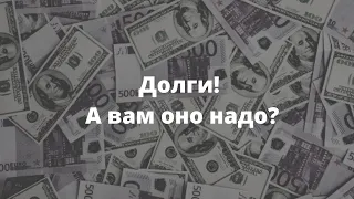 Долги! А вам оно надо?