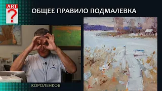 1339 ОБЩЕЕ ПРАВИЛО ПОДМАЛЕВКА _ художник Короленков