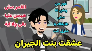 عشقت بنت الجيران ... قصة كاملة