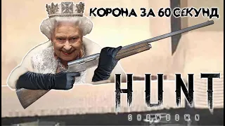 КИНГА за 60 СЕКУНД в HUNT: SHOWDOWN