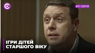 Ігри дітей старшого віку (Серія 11)