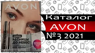 Каталог Эйвон 3 - 2021 - Россия - Видео обзор