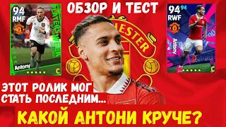 САМЫЙ ВЗРЫВНОЙ ОБЗОР на ДВУХ АНТОНИ в EFOOTBALL 2023 MOBILE / КТО ИЗ НИХ КРУЧЕ? Я В ШОКЕ С ВЫПУСКА !