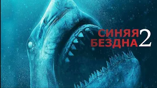 Трейлер Фильма "Синяя бездна 2"(2019)рус