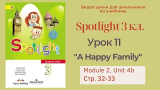 Spotlight 3 класс (Спотлайт 3) Английский в фокусе 3кл./ Урок 11  "A Happy Family" 4b стр.32 - 33