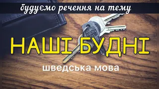 Будуємо речення. Початковий рівень. Шведська мова