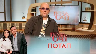 Потап | «Позаочі»