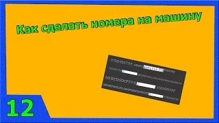 Уроки по ZModeler #12 | Как поставить номера на авто