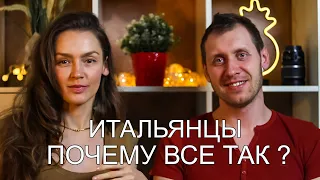 Итальянцы. Почему все так? Минусы, плюсы, жизнь в Италии