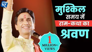 मुश्किल समय में राम-कथा का श्रवण l  Dr Kumar Vishwas | Best of Kumar Vishwas