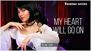 My Heart Will Go On - Квашеная (cover  Celine Dion)