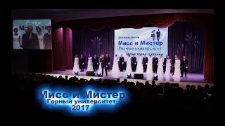 Мисс и Мистер УГГУ 2017.(Свердловский Горный Институт (СГИ)).