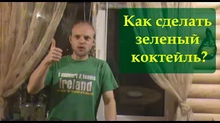 Как сделать зеленый коктейль. Супер энергетический напиток. "Зелень для жизни"  Виктория Бутенко