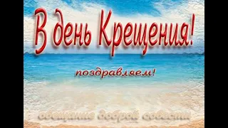 ПОЗДРАВЛЕНИЕ!!! НА ВОДНОЕ  КРЕЩЕНИЕ