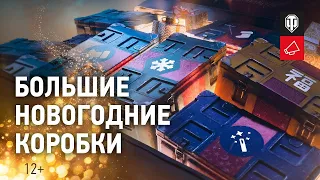 ★WOT НОВОСТИ 2019★ ПОДРОБНЫЙ ОБЗОР БОЛЬШИХ КОРОБОК(ЛУТБОКСОВ) 2020★ НОВЫЕ ТАНКИ★ ГОЛДА ★СЕРА И ДР★