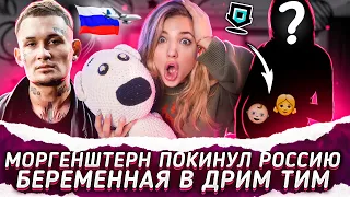 МОРГЕНШТЕРН покинул РОССИЮ? БЕРЕМЕННАЯ в ДРИМ ТИМ ХАУСЕ!