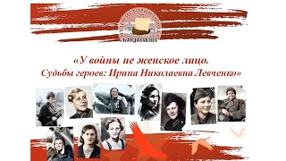 У войны не женское лицо. Судьбы героев: Ирина Николаевна Левченко