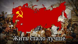 Жить стало лучше - Unofficial anthem of the Soviet Union