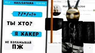 ХАКЕР HAILSATANAJOE хочет меня взломать!!! Взлом аккаунтов Роблокс КОГО ВЗЛОМАЮТ хакеры!!!Взлом