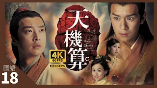 TVB Drama 天機算 4K 60fps 18/20 | 答應婚事　成為駙馬 | A Change of Destiny | 陳浩民 馬浚偉 楊思琦 李詩韻 元華 劉江 陳山聰 羅敏莊