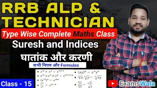 Surds and Indices ( घातांक और करणी ) | RRB ALP & Technicians Math Complete Batch | Class -15