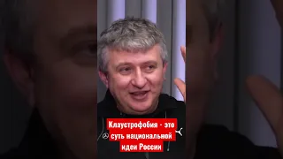 Романенко: Клаустрофобия - это суть национальной идеи России