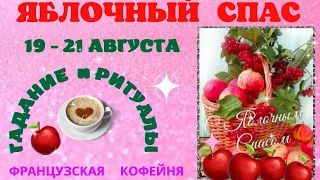 Яблочный спас🍎🍎🍎  - ритуалы🔮☕🧿 и гадания на кофе, аффирмация!