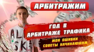 1 ГОД в Арбитраже трафика , мои ошибки и советы начинающим