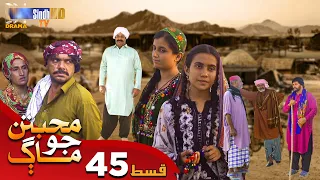 Muhabbatun Jo Maag - Episode 45 | Soap Serial | SindhTVHD Drama