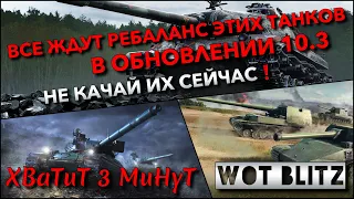 🔴Tanks | WoT Blitz ВСЕ ЖДУТ РЕБАЛАНСА ЭТИХ ТАНКОВ В ОБНОВЛЕНИИ 10.3🔥 НЕ КАЧАЙ ИХ СЕЙЧАС❗️